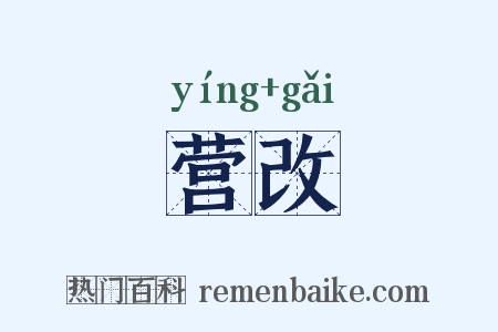 营改是什么意思的图片